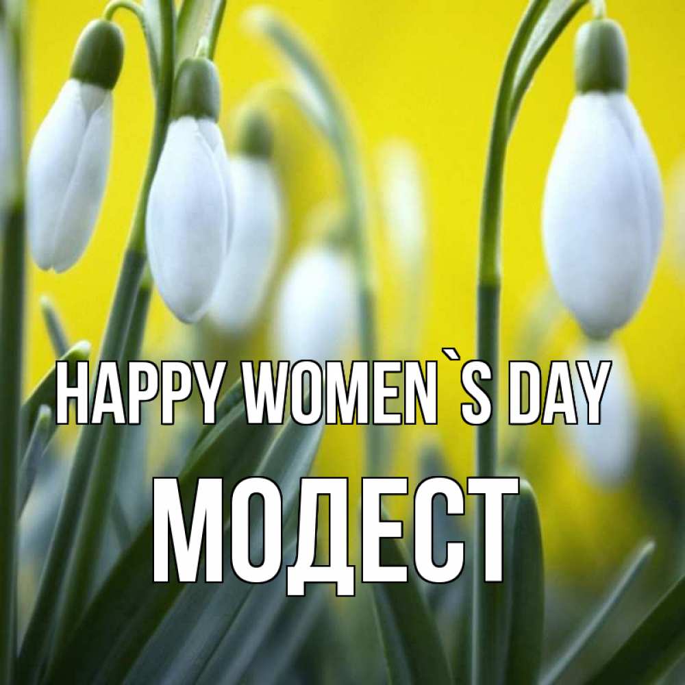 Greetings card с именем, Модест happy women`s day весенние цветы Greetings with text for free download 